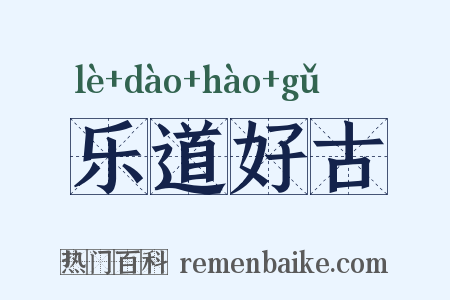 乐道好古是什么意思的图片